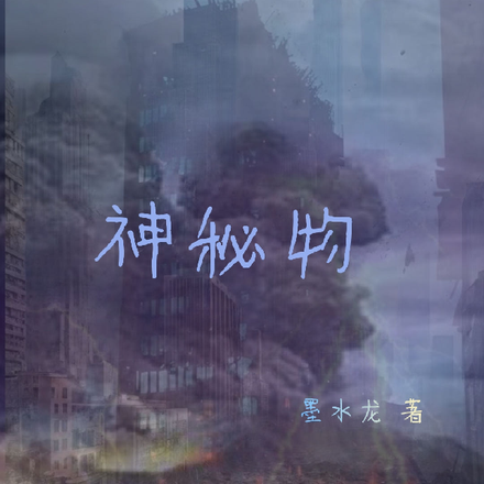 神秘物