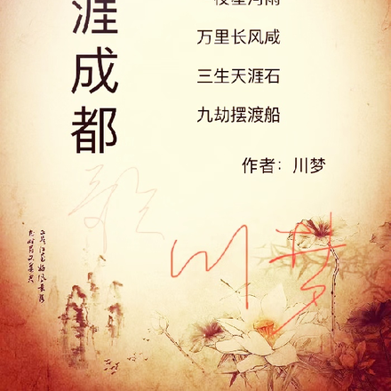 天涯成都