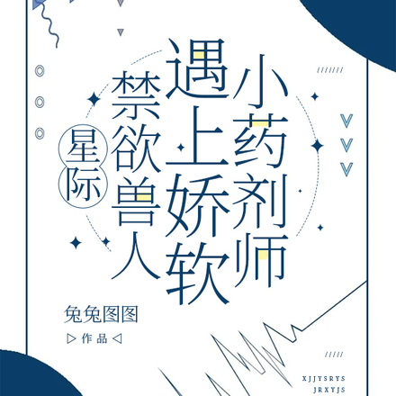 星际:禁欲兽人遇上娇软小药剂师