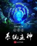 万界之系统主神