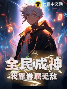 全民成神:我靠眷属无敌