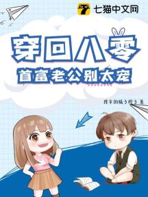 穿回八零,首富老公别太宠