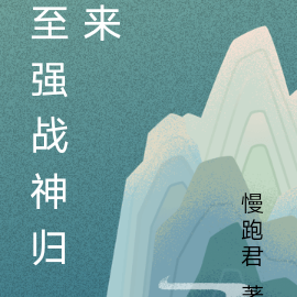 至强战神归来