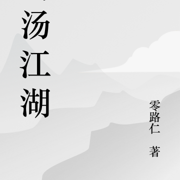 鸡汤江湖