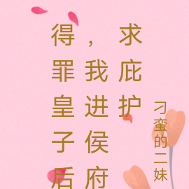 得罪皇子后,我进侯府求庇护