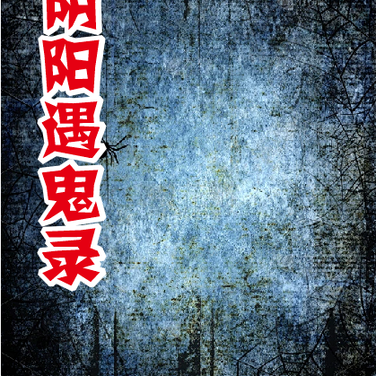 阴阳遇鬼录