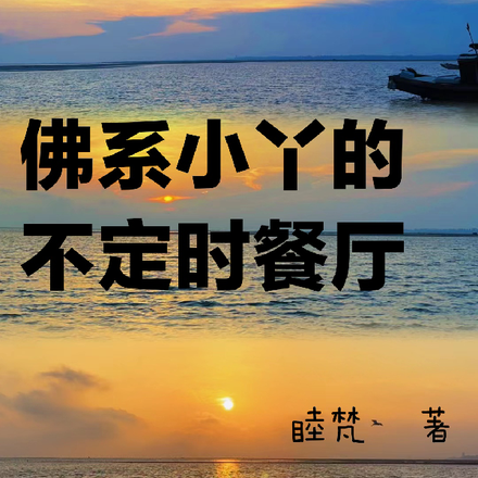 佛系小丫的不定时餐厅