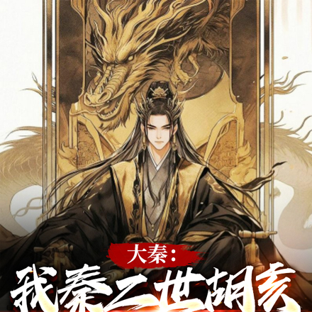 大秦：我秦二世胡亥，封狼居胥！