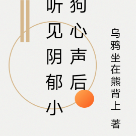 听见阴郁小狗心声后