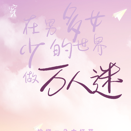 快穿:在男多女少的世界做万人迷