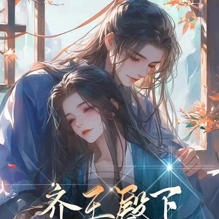 齐王殿下，你被攻略了