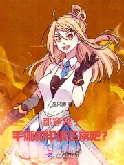 都穿越了,手撕机甲很正常吧?
