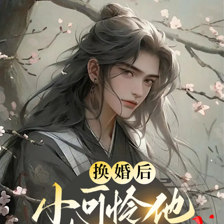 换婚后小可怜他有人宠了