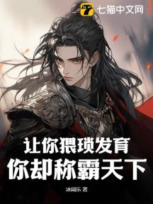 让你猥琐发育,你却称霸天下