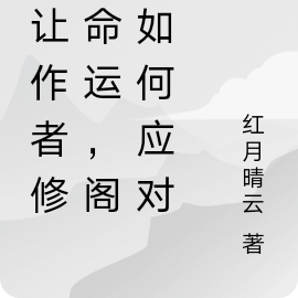 我让作者修改命运，阁下如何应对