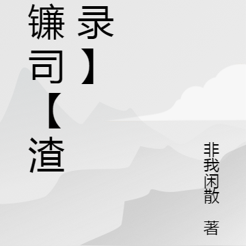 神镰司【渣生录】