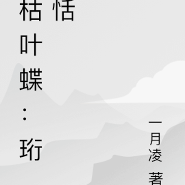 枯叶蝶：珩恬