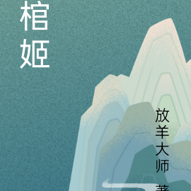 棺姬