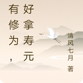没修为,只好拿寿元来换
