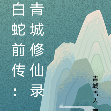白蛇前传：青城修仙录