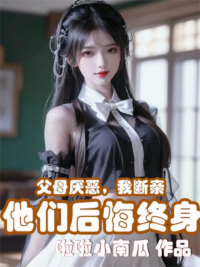 父母厌恶,我断亲,他们后悔终身