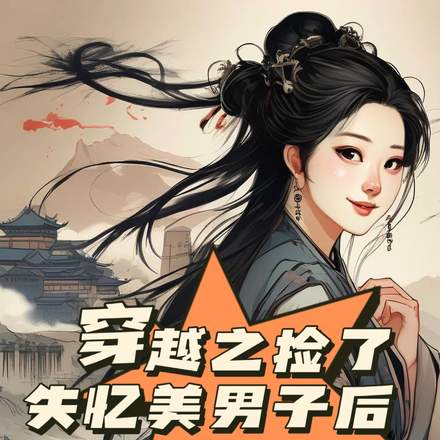 穿越之捡了失忆美男子后