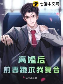 离婚后:前妻跪求我复合