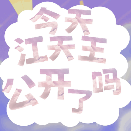 今天江天王公开了吗？