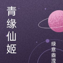 青缘仙姬