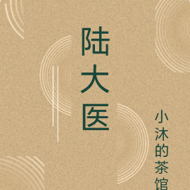 陆大医