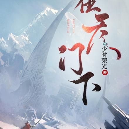 在天门下