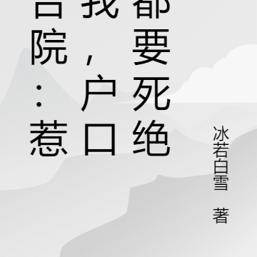 四合院:惹了我,户口本都要死绝
