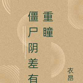 僵尸阴差有重瞳