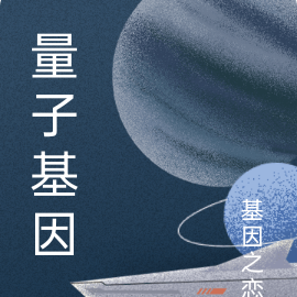 量子基因
