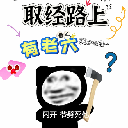西游队伍有点秀,取经路上有老六