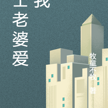 博士老婆爱上我
