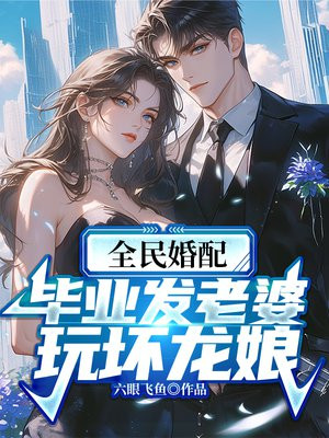 全民婚配:毕业发老婆,玩坏龙娘