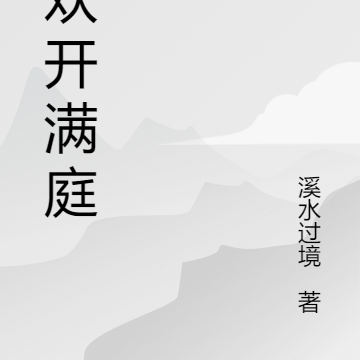 合欢开满庭