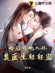 婚后诱她入怀,裴医生轻轻宠!