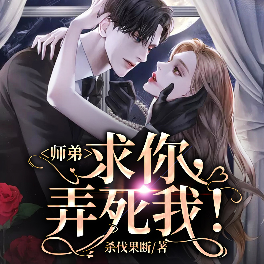 师弟,求你,不要太无敌!