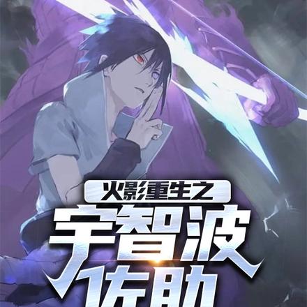 火影之重生佐助 小说