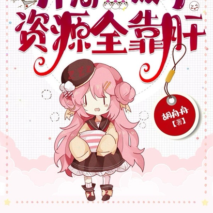 开局一双手,资源全靠肝