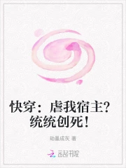 快穿：虐我宿主？统统创死！