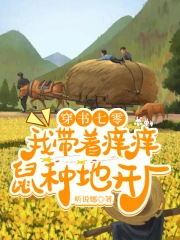 穿书七零：我带着痒痒鼠种地开厂