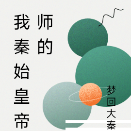 我秦始皇帝师