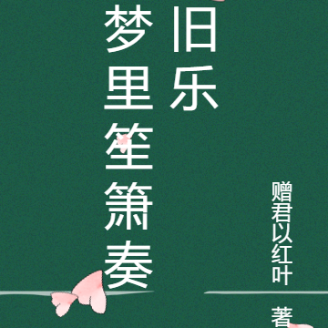 梦里笙箫奏旧乐