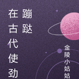 在古代使劲蹦跶