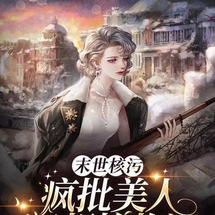 末世核污:疯批美人只想抢物资