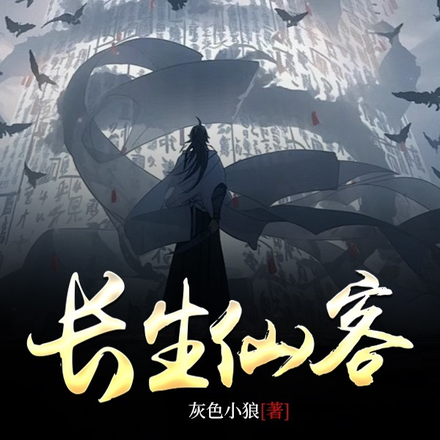 长生仙客