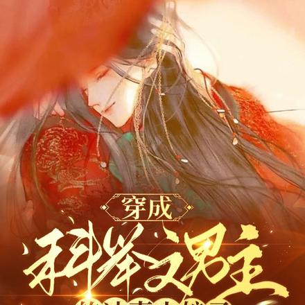 穿成科举文男主的冲喜小娘子